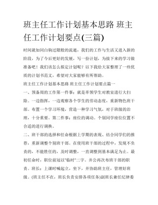 班主任工作计划基本思路 班主任工作计划要点(三篇)