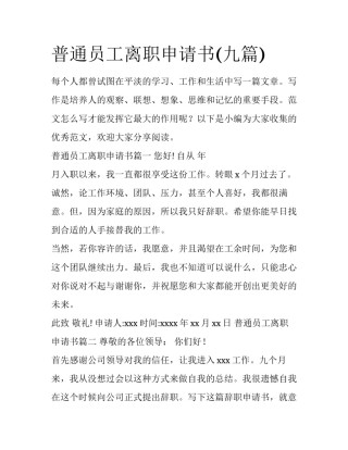 普通员工离职申请书(九篇)