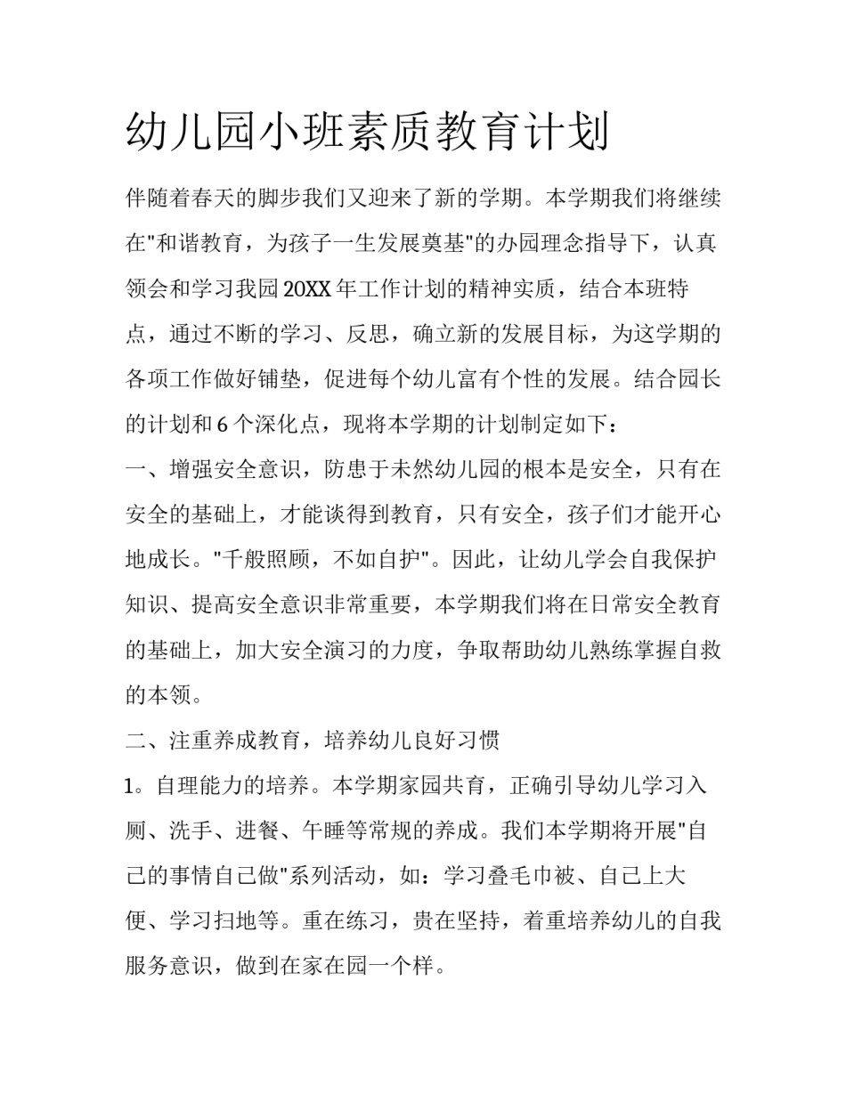 幼儿园小班素质教育计划_第1页