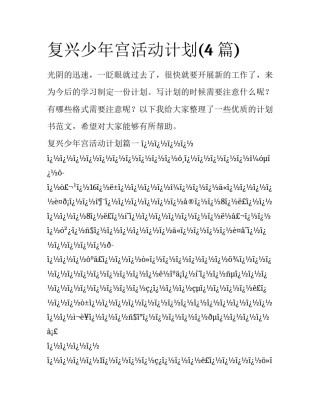 复兴少年宫活动计划(4篇)