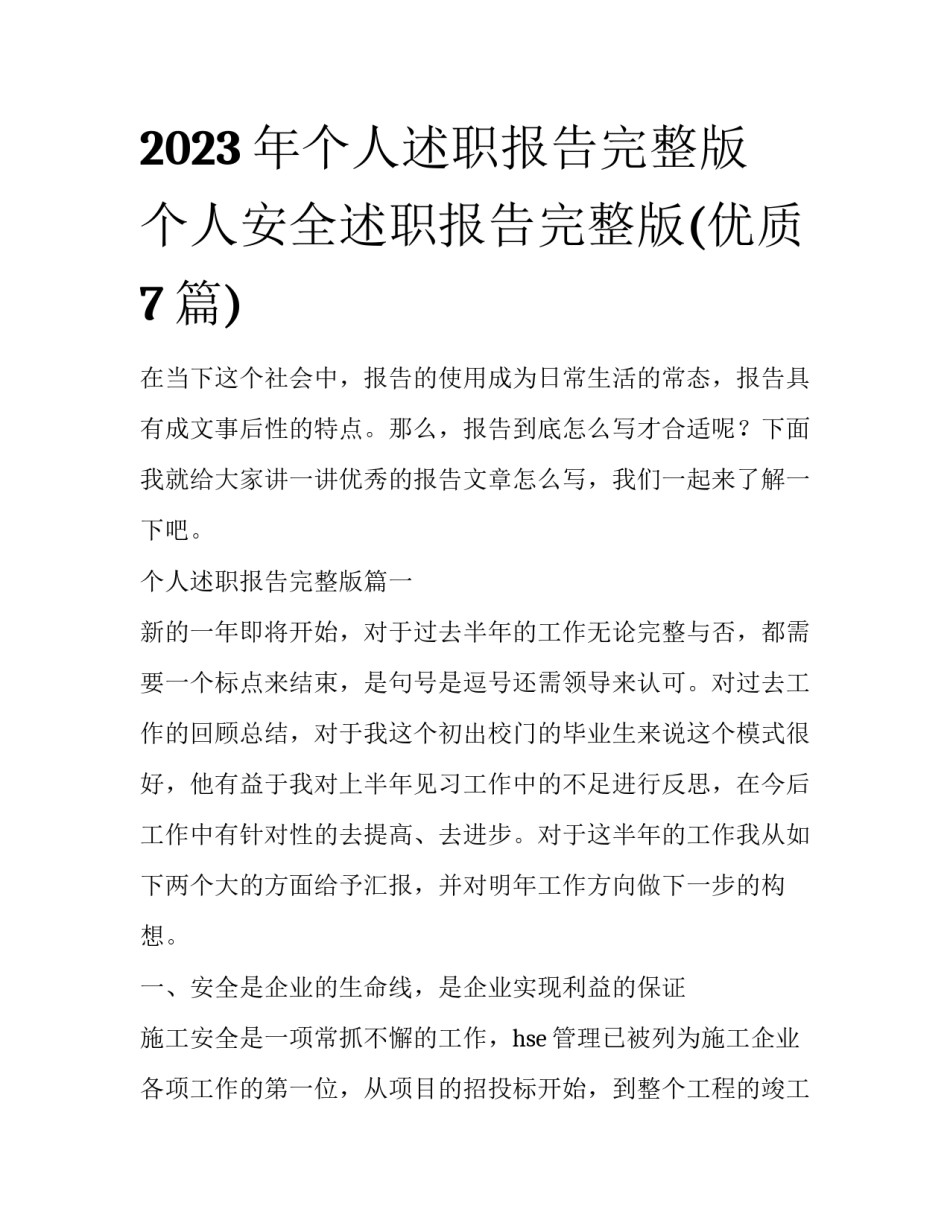 2023年个人述职报告完整版 个人安全述职报告完整版(优质7篇)_第1页