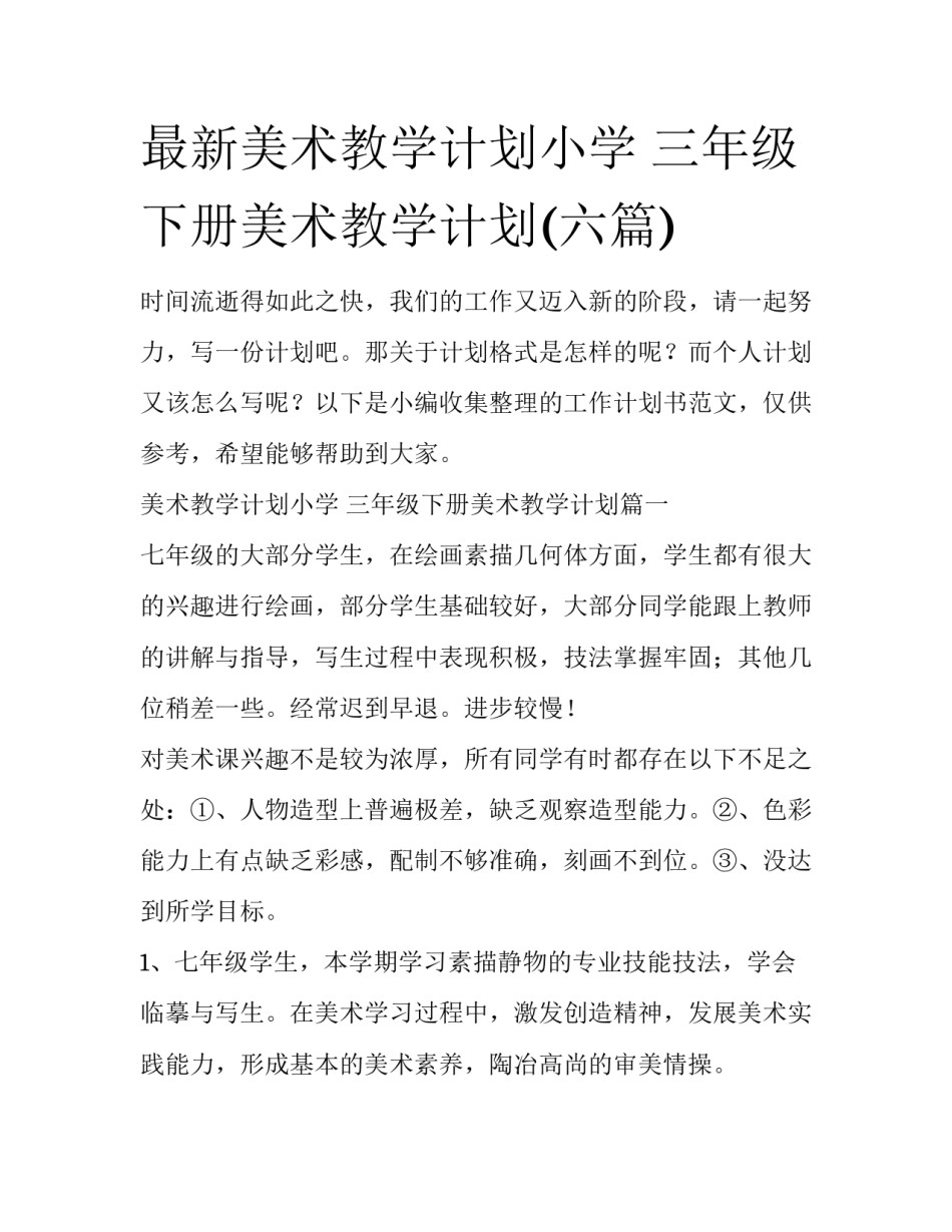 最新美术教学计划小学 三年级下册美术教学计划(六篇)_第1页