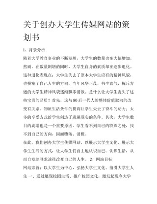 关于创办大学生传媒网站的策划书