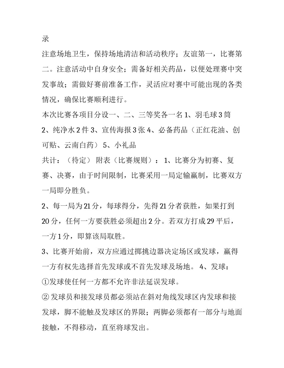 最新趣味羽毛球活动策划案例 趣味羽毛球活动主题(五篇)_第3页
