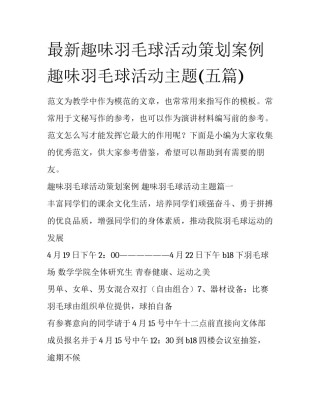 最新趣味羽毛球活动策划案例 趣味羽毛球活动主题(五篇)