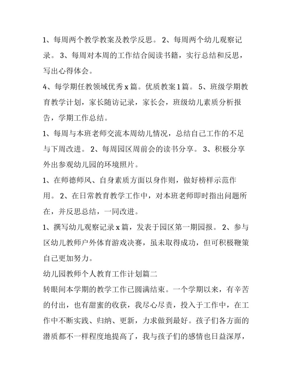 幼儿园教师个人教育工作计划(六篇)_第3页