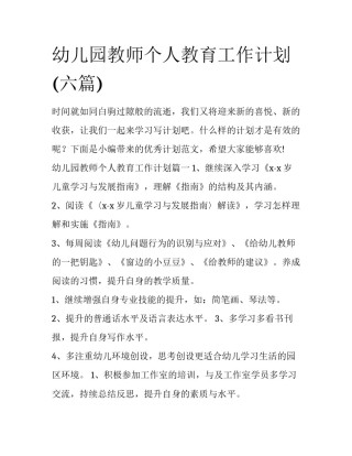 幼儿园教师个人教育工作计划(六篇)