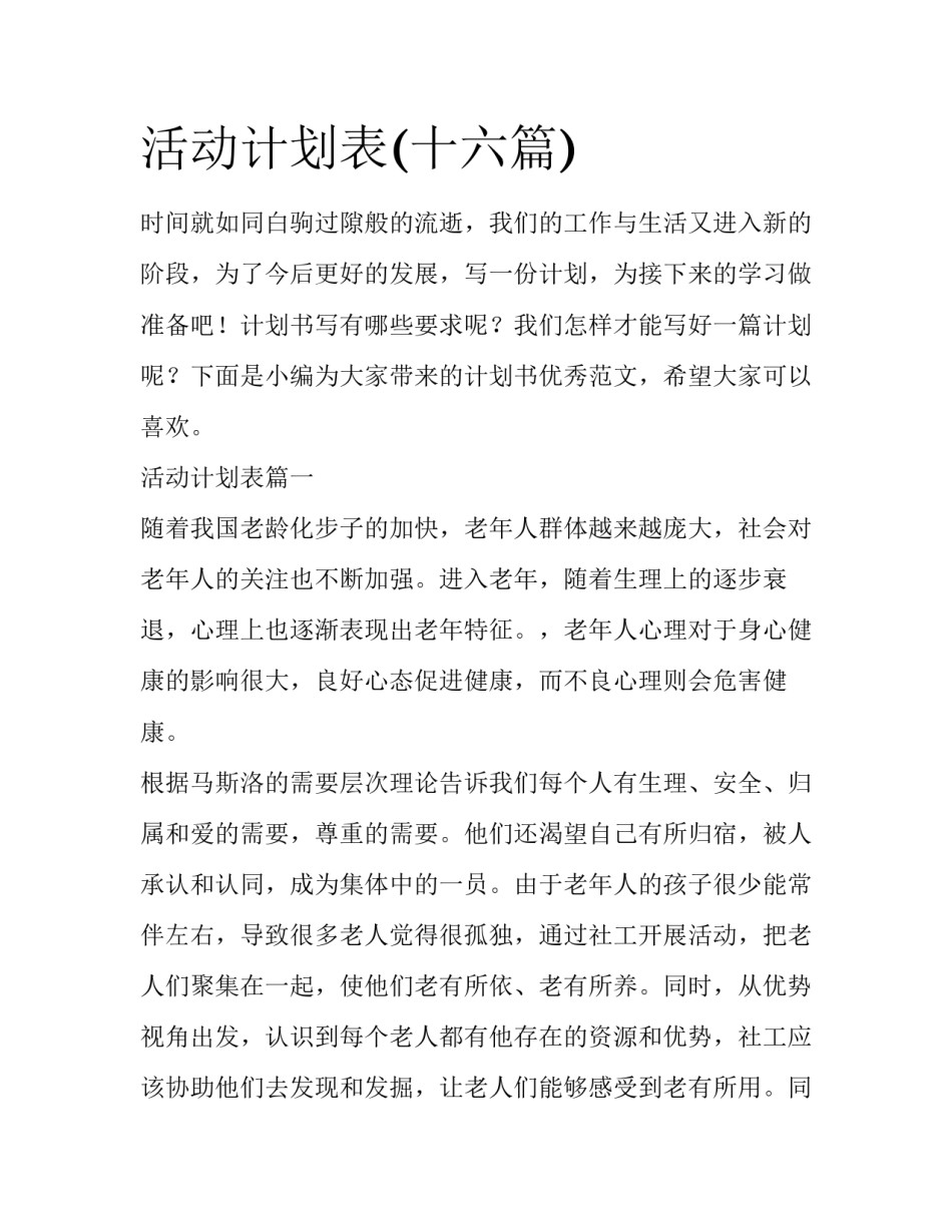 活动计划表(十六篇)_第1页