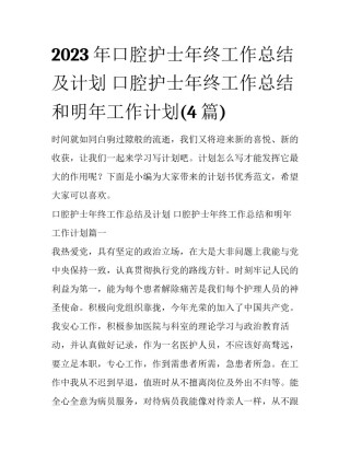 2023年口腔护士年终工作总结及计划 口腔护士年终工作总结和明年工作计划(4篇)