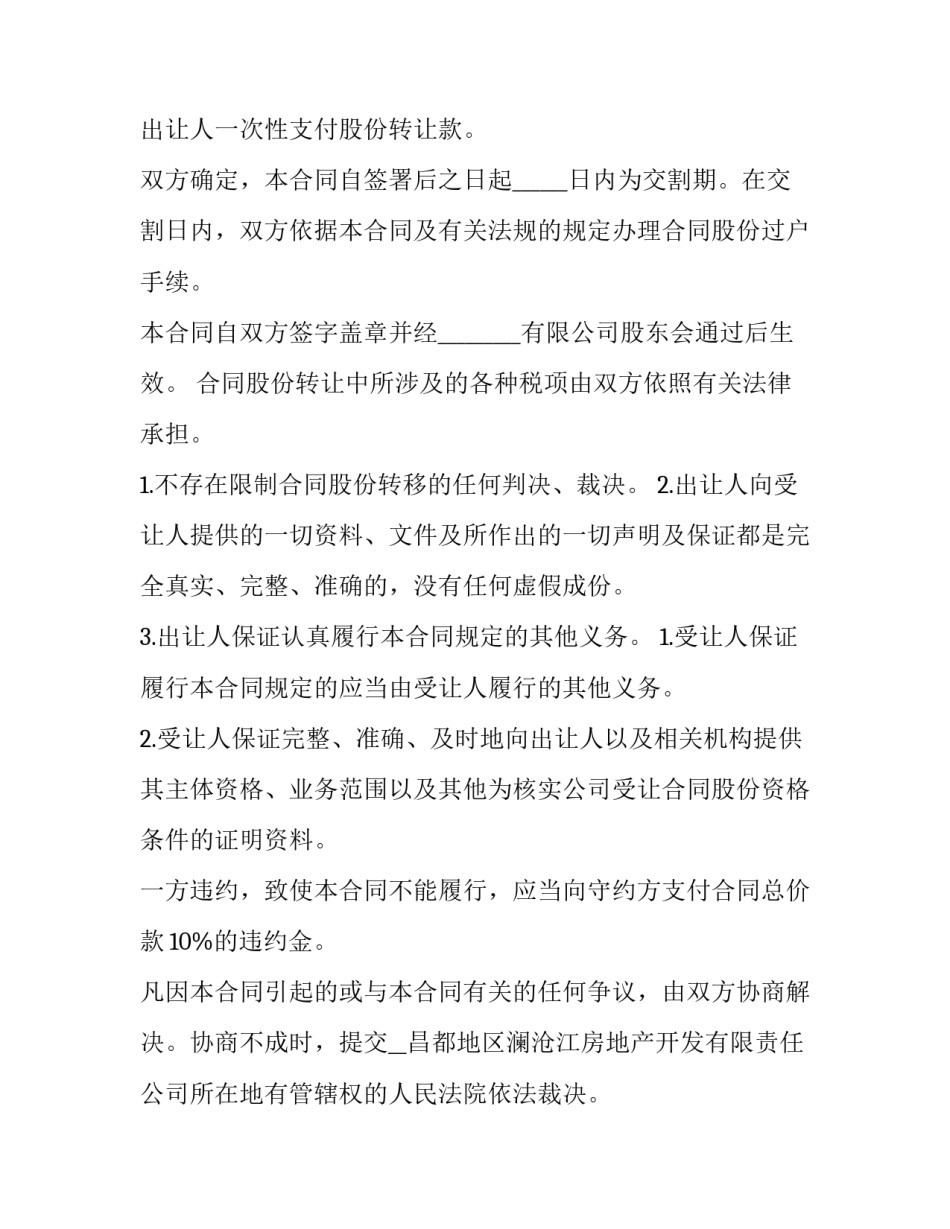 2023年超市股份转让协议书 股份转让协议书合同(7篇)_第3页