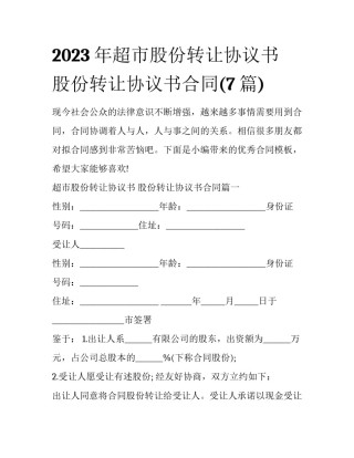 2023年超市股份转让协议书 股份转让协议书合同(7篇)