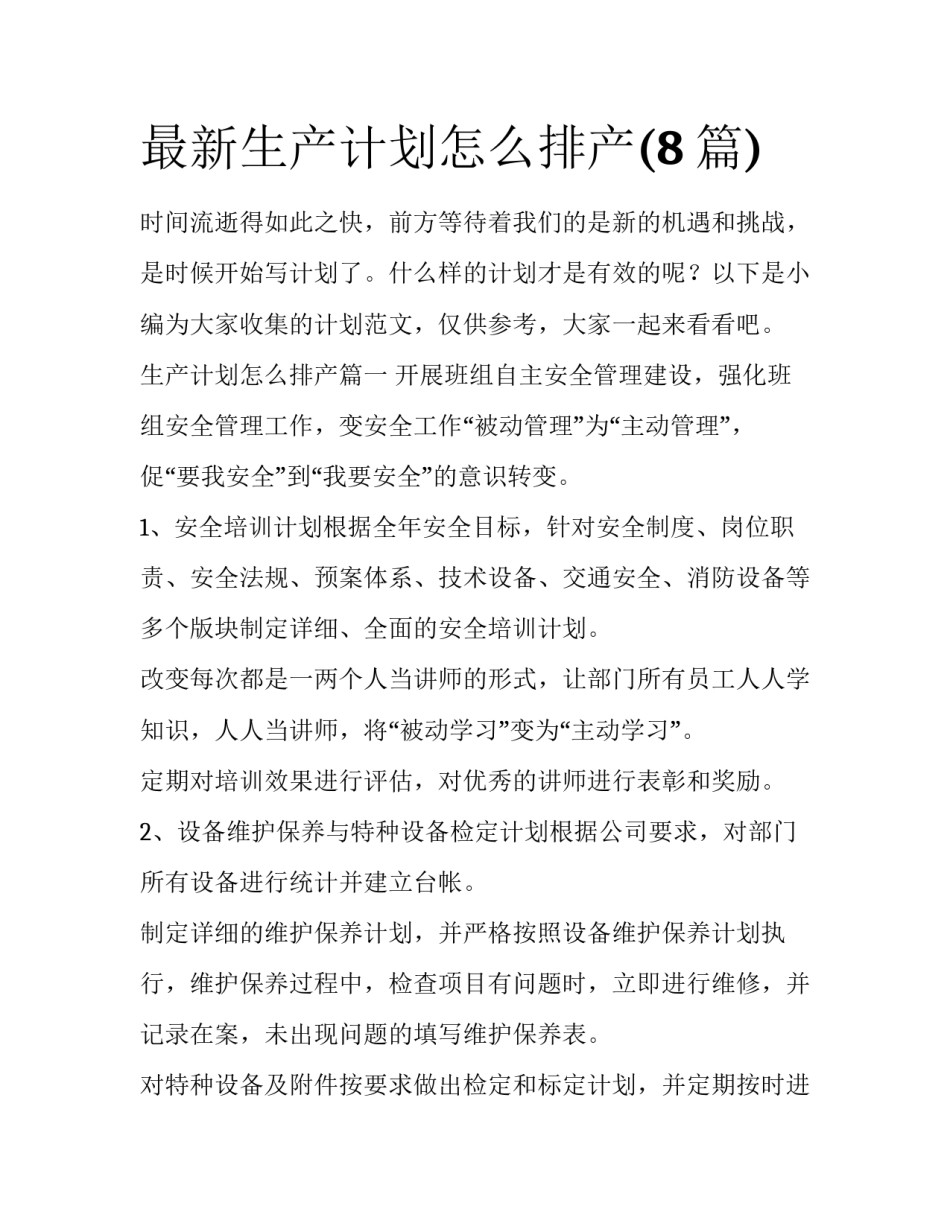 最新生产计划怎么排产(8篇)_第1页