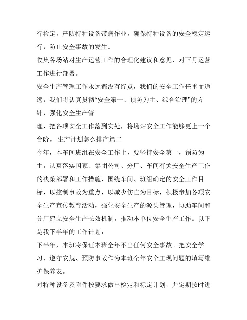 最新生产计划怎么排产(8篇)_第2页