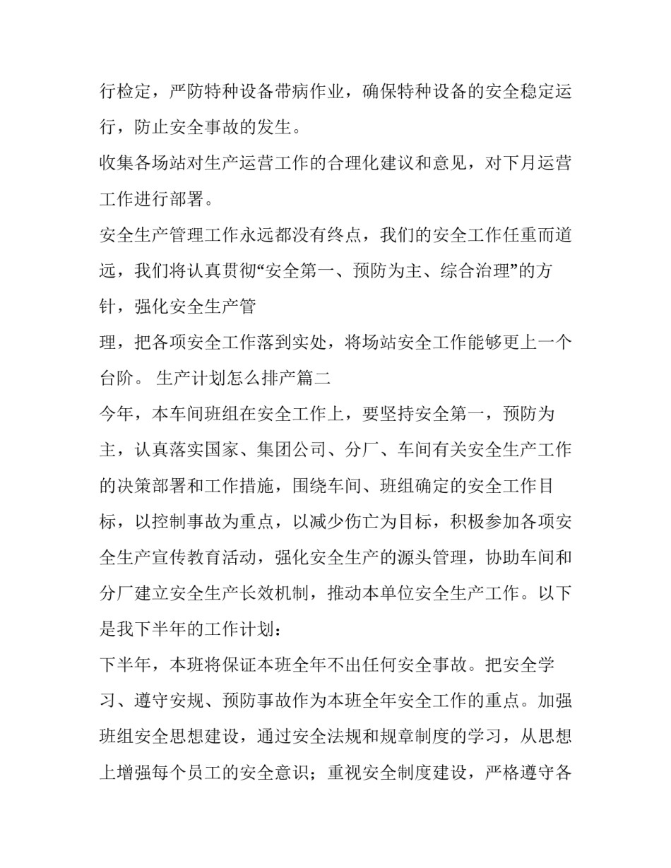 最新生产计划怎么排产(8篇)_第3页