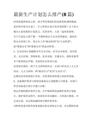 最新生产计划怎么排产(8篇)