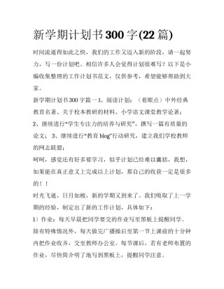 新学期计划书300字(22篇)