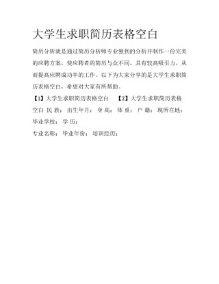 大学生求职简历表格空白