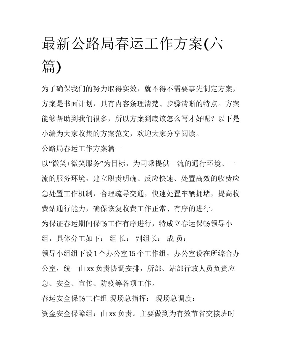 最新公路局春运工作方案(六篇)_第1页