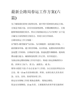 最新公路局春运工作方案(六篇)