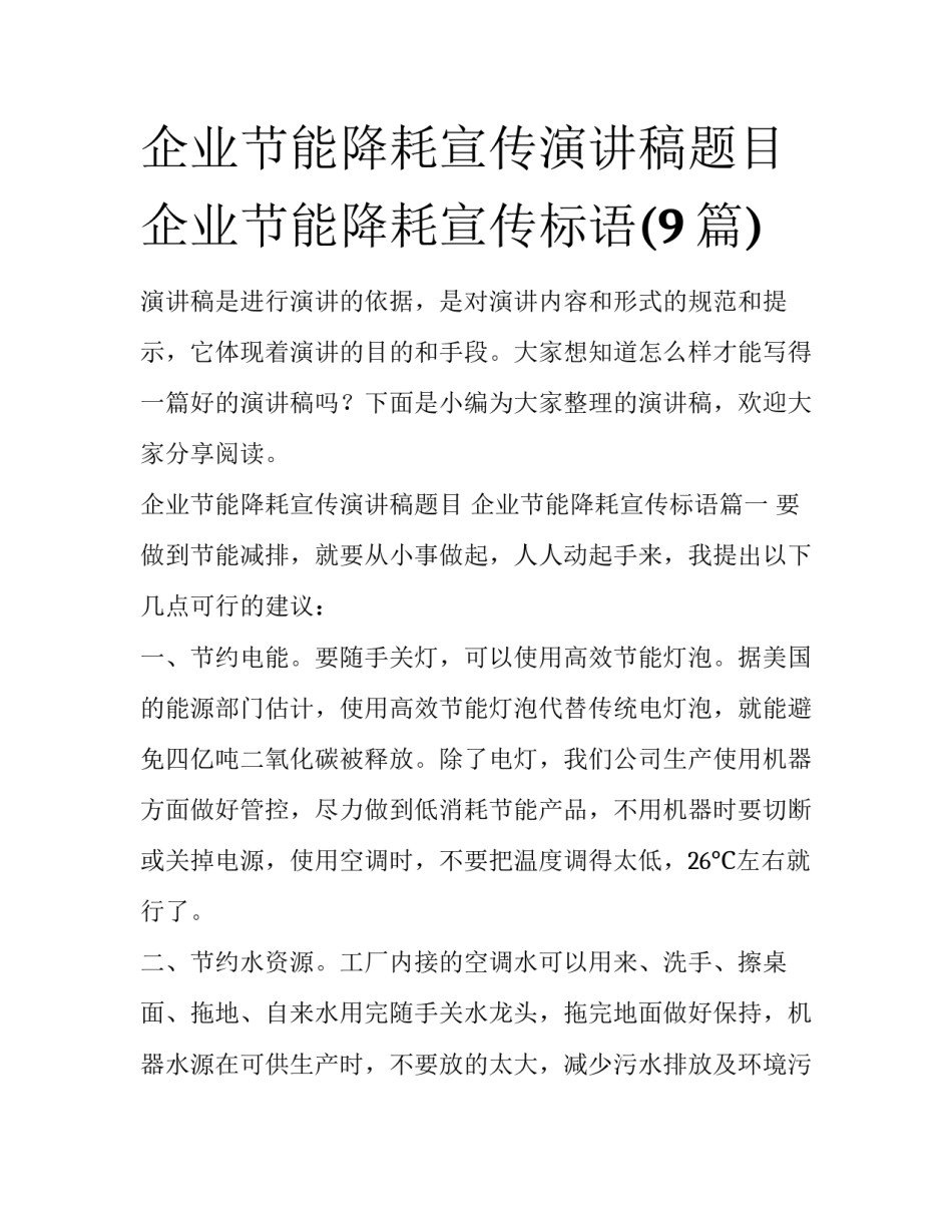 企业节能降耗宣传演讲稿题目 企业节能降耗宣传标语(9篇)_第1页