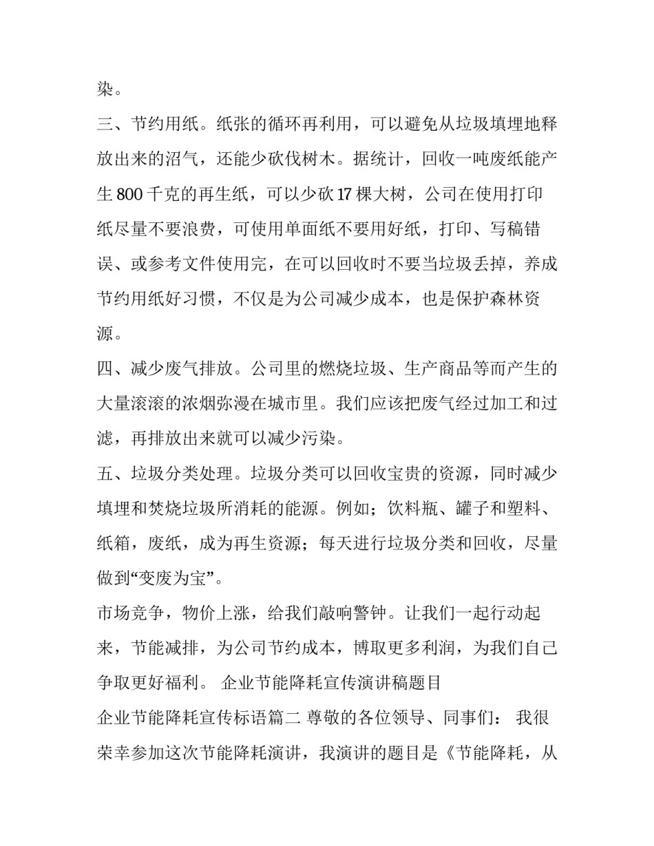 企业节能降耗宣传演讲稿题目 企业节能降耗宣传标语(9篇)_第2页