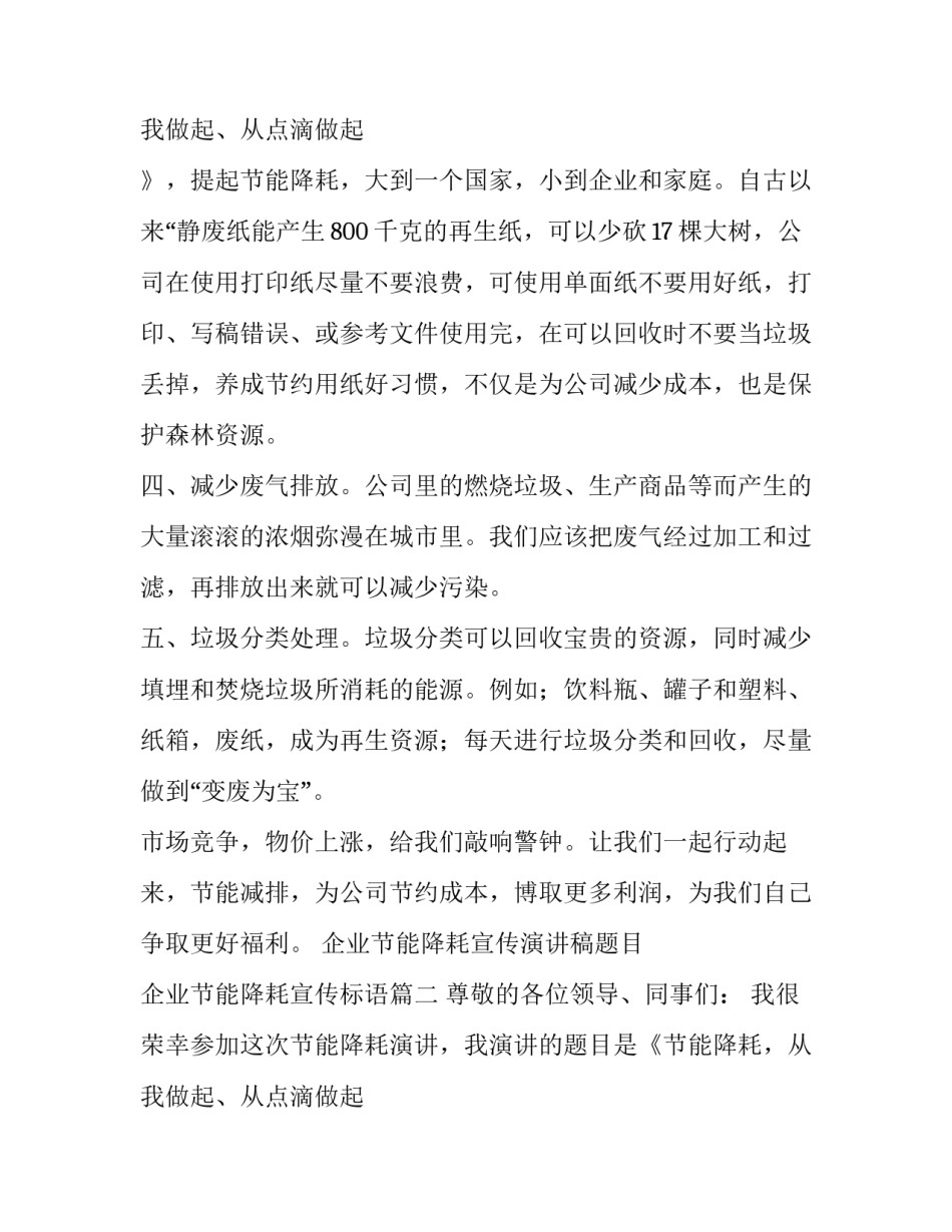 企业节能降耗宣传演讲稿题目 企业节能降耗宣传标语(9篇)_第3页