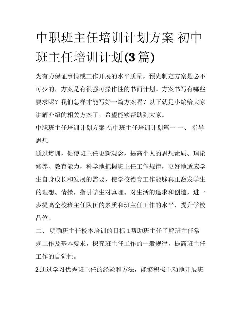 中职班主任培训计划方案 初中班主任培训计划(3篇)_第1页