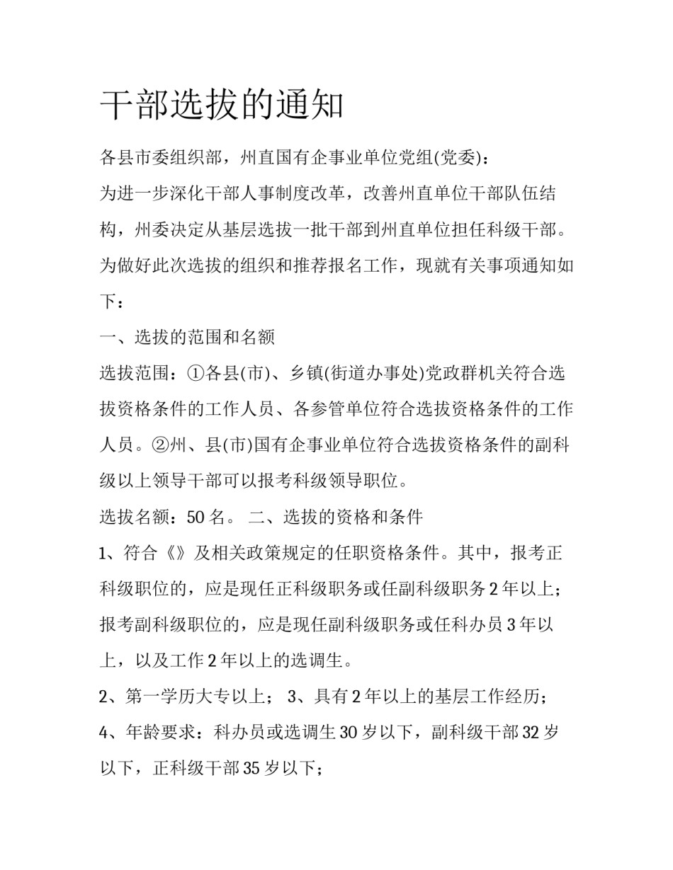 干部选拔的通知_第1页