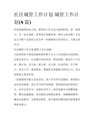 社区城管工作计划 城管工作计划(4篇)