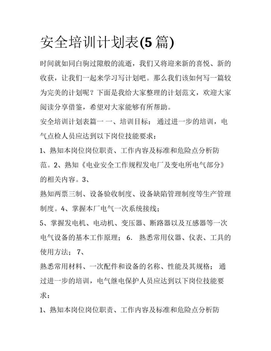 安全培训计划表(5篇)_第1页
