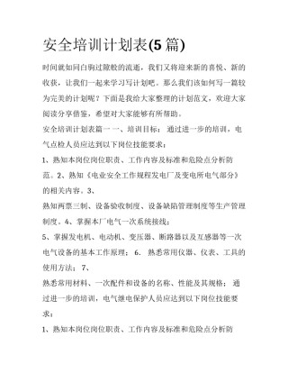 安全培训计划表(5篇)