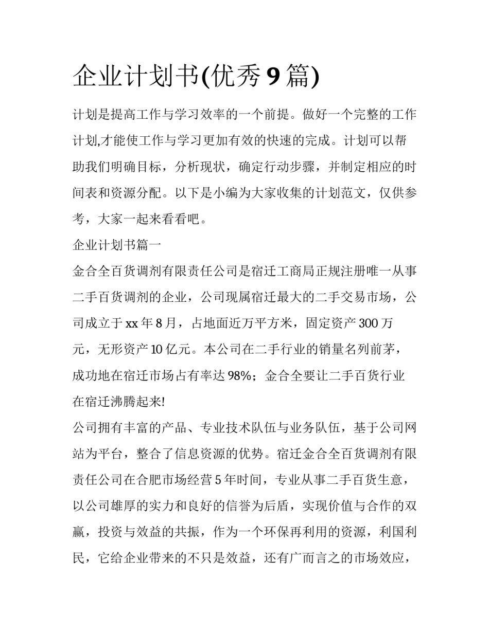 企业计划书(优秀9篇)_第1页