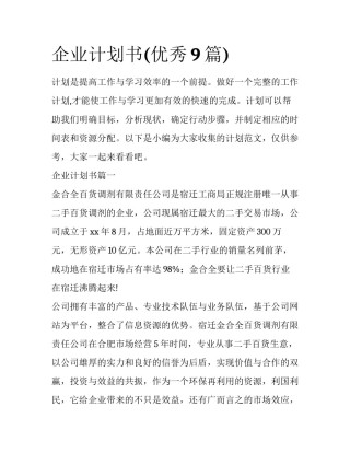 企业计划书(优秀9篇)