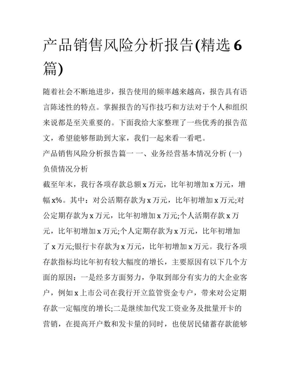 产品销售风险分析报告(精选6篇)_第1页