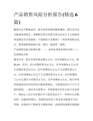 产品销售风险分析报告(精选6篇)