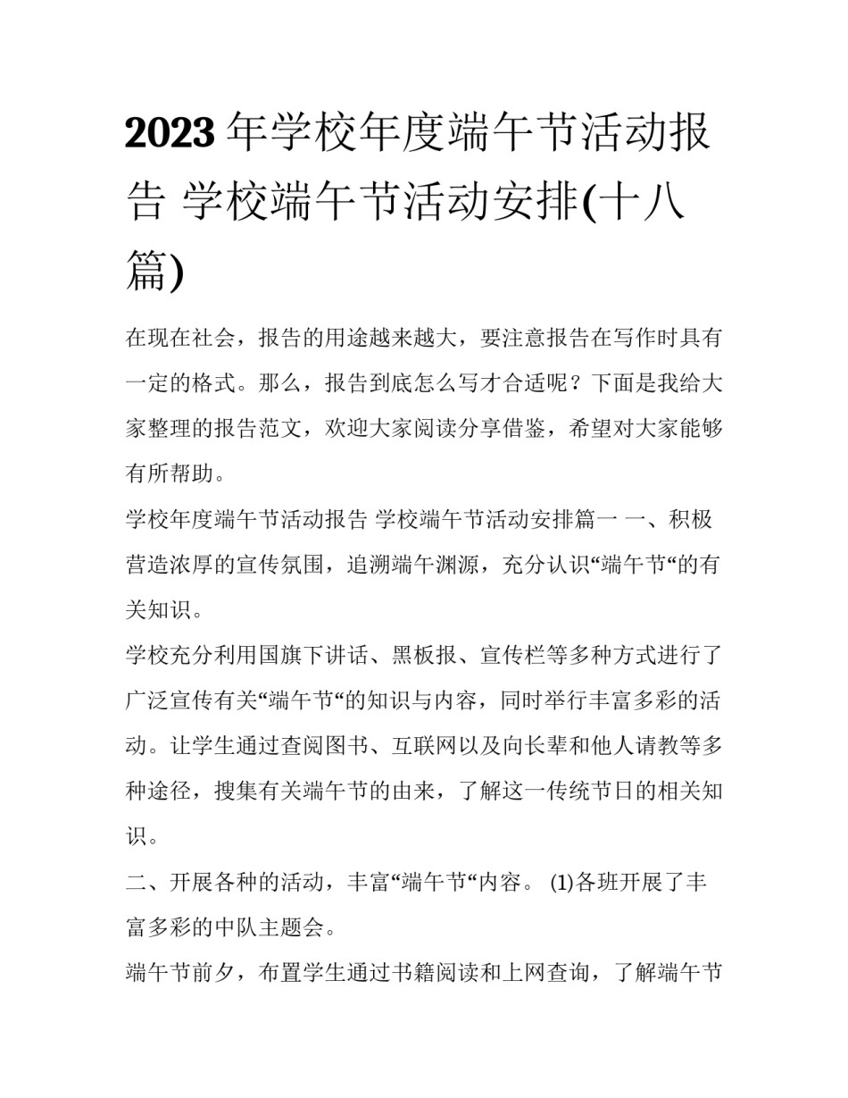 2023年学校年度端午节活动报告 学校端午节活动安排(十八篇)_第1页