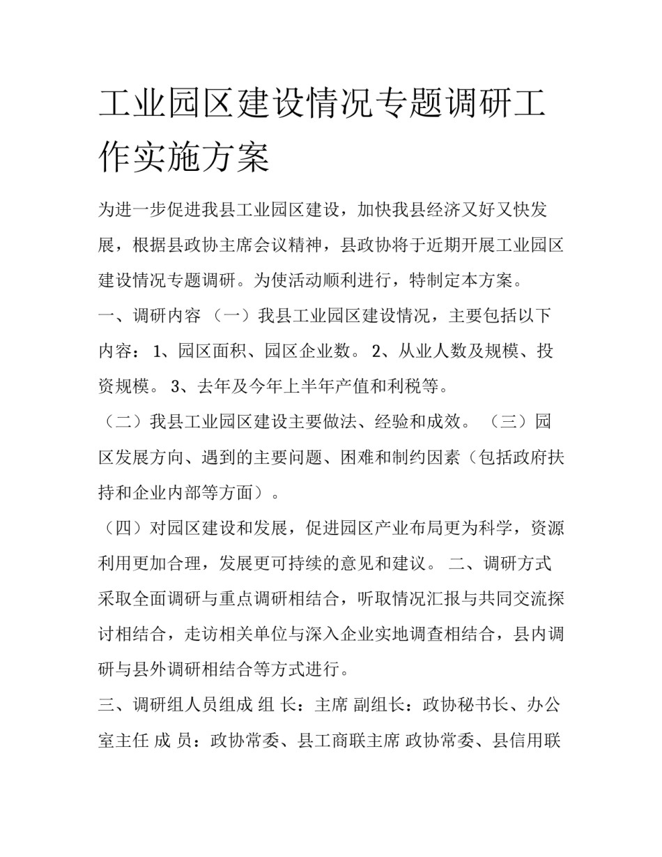 工业园区建设情况专题调研工作实施方案_第1页
