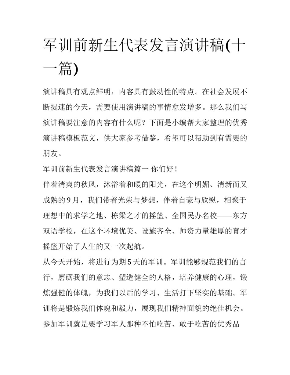 军训前新生代表发言演讲稿(十一篇)_第1页