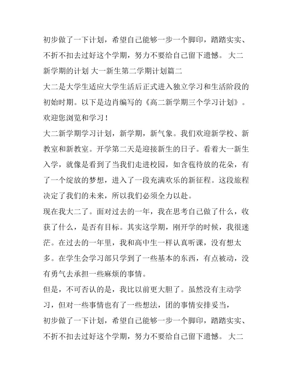 大二新学期的计划 大一新生第二学期计划(6篇)_第2页