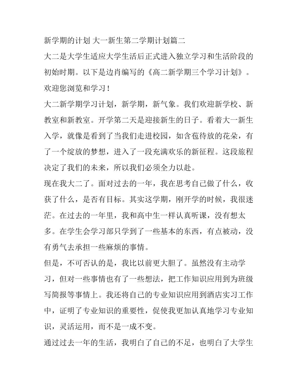 大二新学期的计划 大一新生第二学期计划(6篇)_第3页