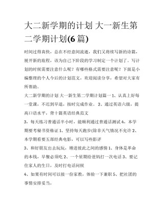 大二新学期的计划 大一新生第二学期计划(6篇)