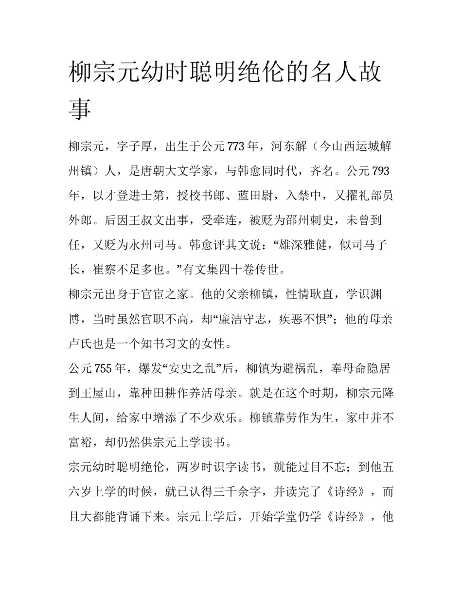 柳宗元幼时聪明绝伦的名人故事_第1页