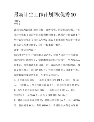 最新计生工作计划网(优秀10篇)