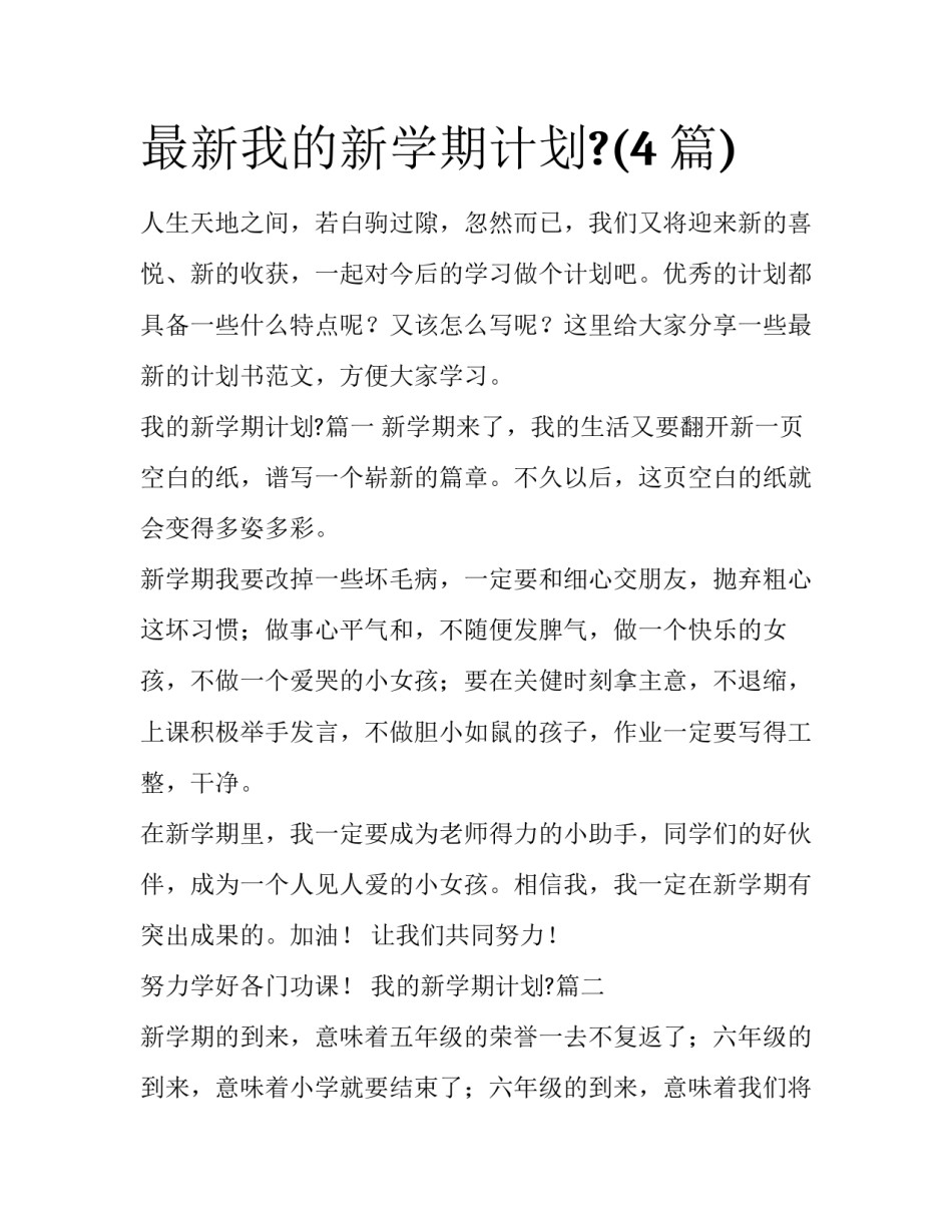 最新我的新学期计划?(4篇)_第1页