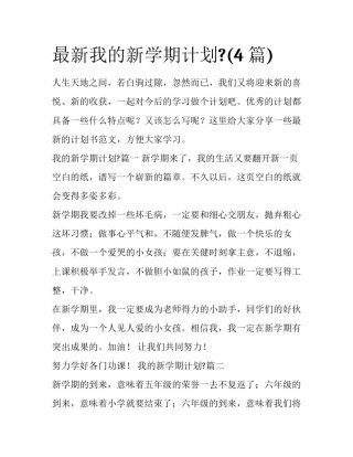 最新我的新学期计划?(4篇)