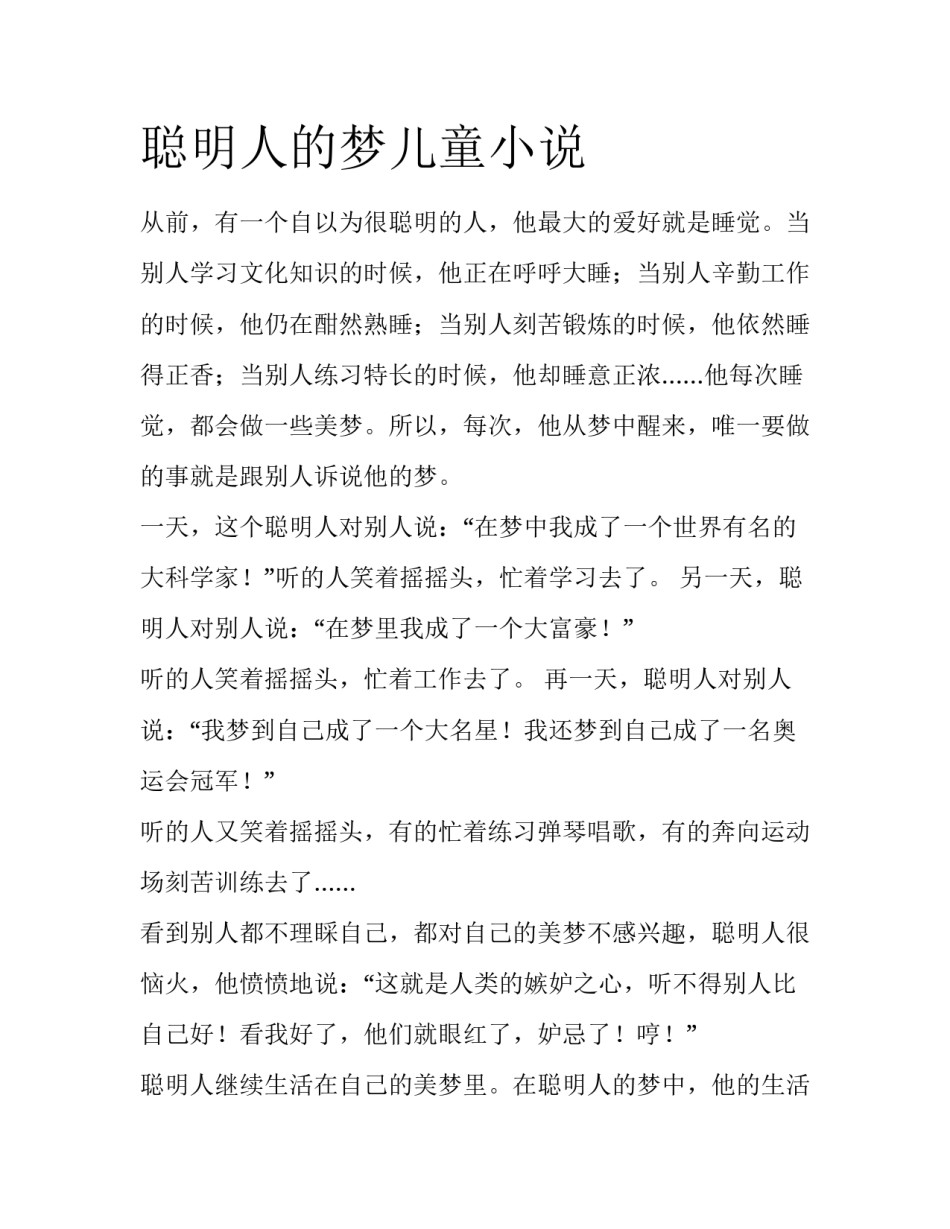 聪明人的梦儿童小说_第1页