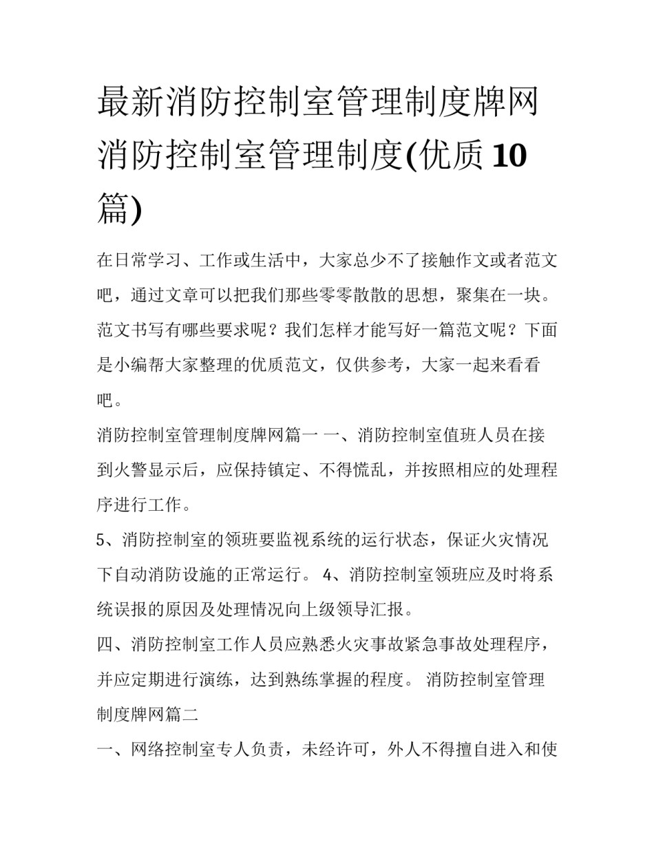 最新消防控制室管理制度牌网 消防控制室管理制度(优质10篇)_第1页