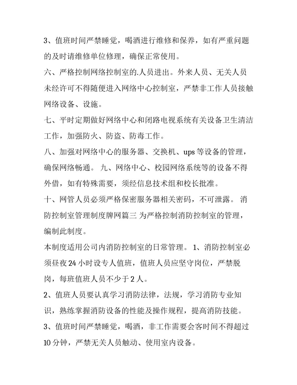最新消防控制室管理制度牌网 消防控制室管理制度(优质10篇)_第2页