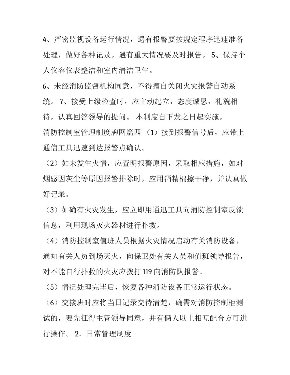 最新消防控制室管理制度牌网 消防控制室管理制度(优质10篇)_第3页