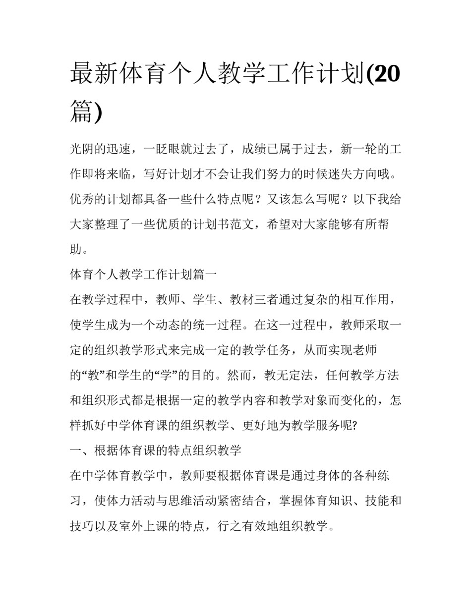 最新体育个人教学工作计划(20篇)_第1页